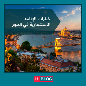 خيارات الإقامة الاستثمارية في المجر