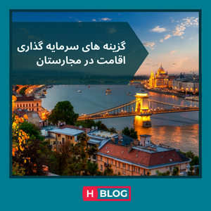 گزینه های سرمایه گذاری اقامت در مجارستان